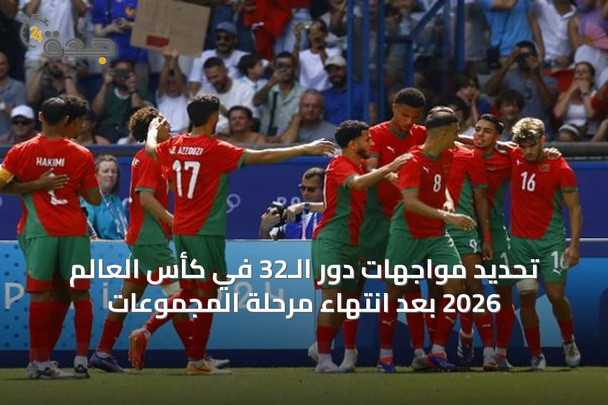 تحديد مواجهات دور الـ32 في كأس العالم 2026 بعد انتهاء مرحلة المجموعات