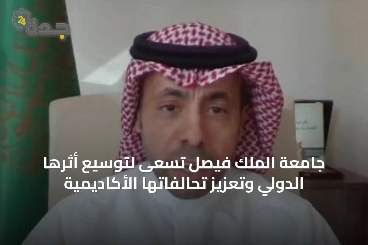 جامعة الملك فيصل تسعى لتوسيع أثرها الدولي وتعزيز تحالفاتها الأكاديمية