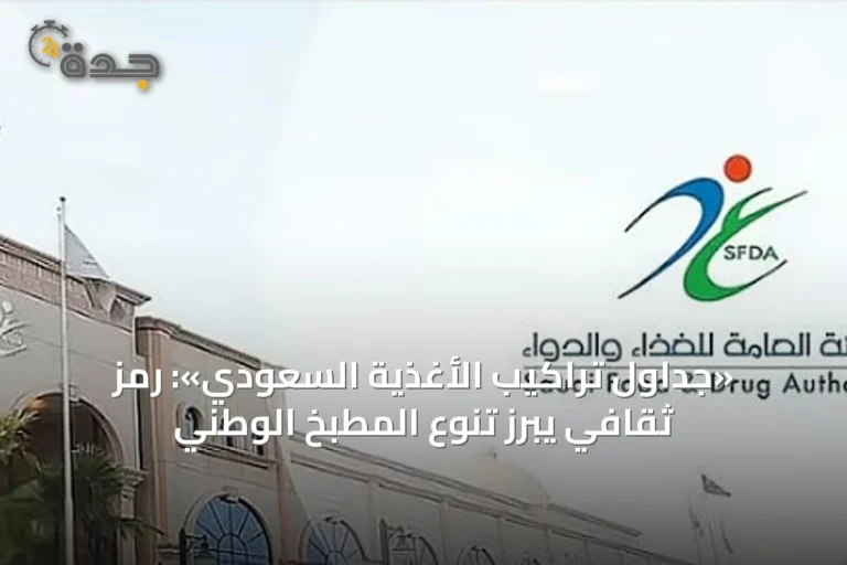 «جداول تراكيب الأغذية السعودي»: رمز ثقافي يُبرز تنوع المطبخ الوطني