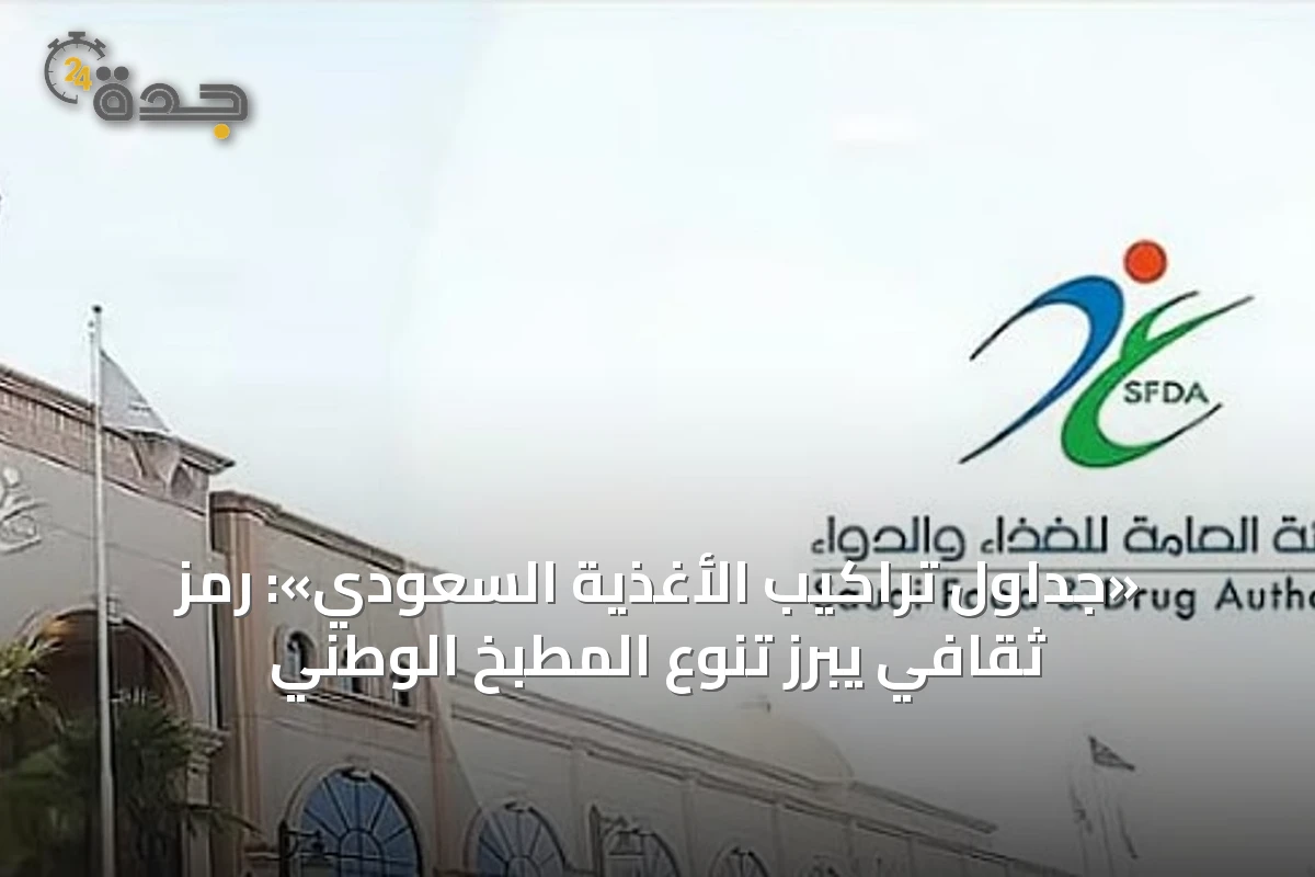 «جداول تراكيب الأغذية السعودي»: رمز ثقافي يُبرز تنوع المطبخ الوطني