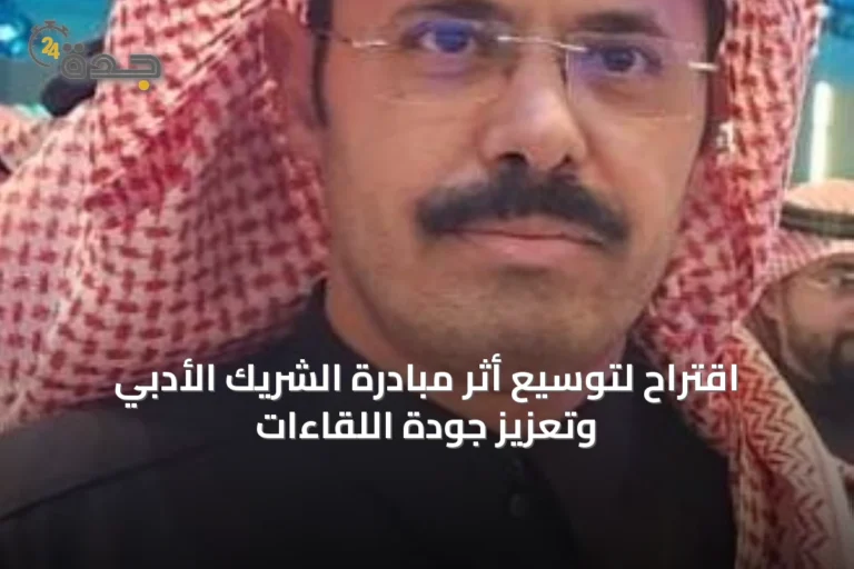 اقتراح لتوسيع أثر مبادرة الشريك الأدبي وتعزيز جودة اللقاءات