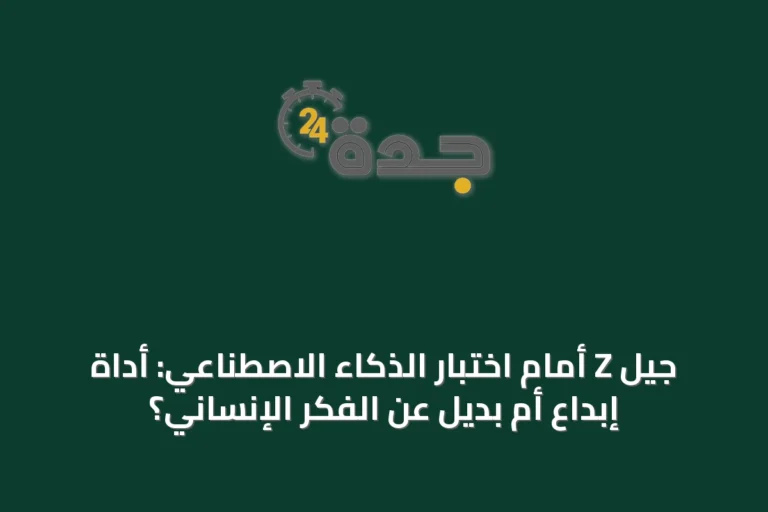 جيل Z أمام اختبار الذكاء الاصطناعي: أداة إبداع أم بديل عن الفكر الإنساني؟