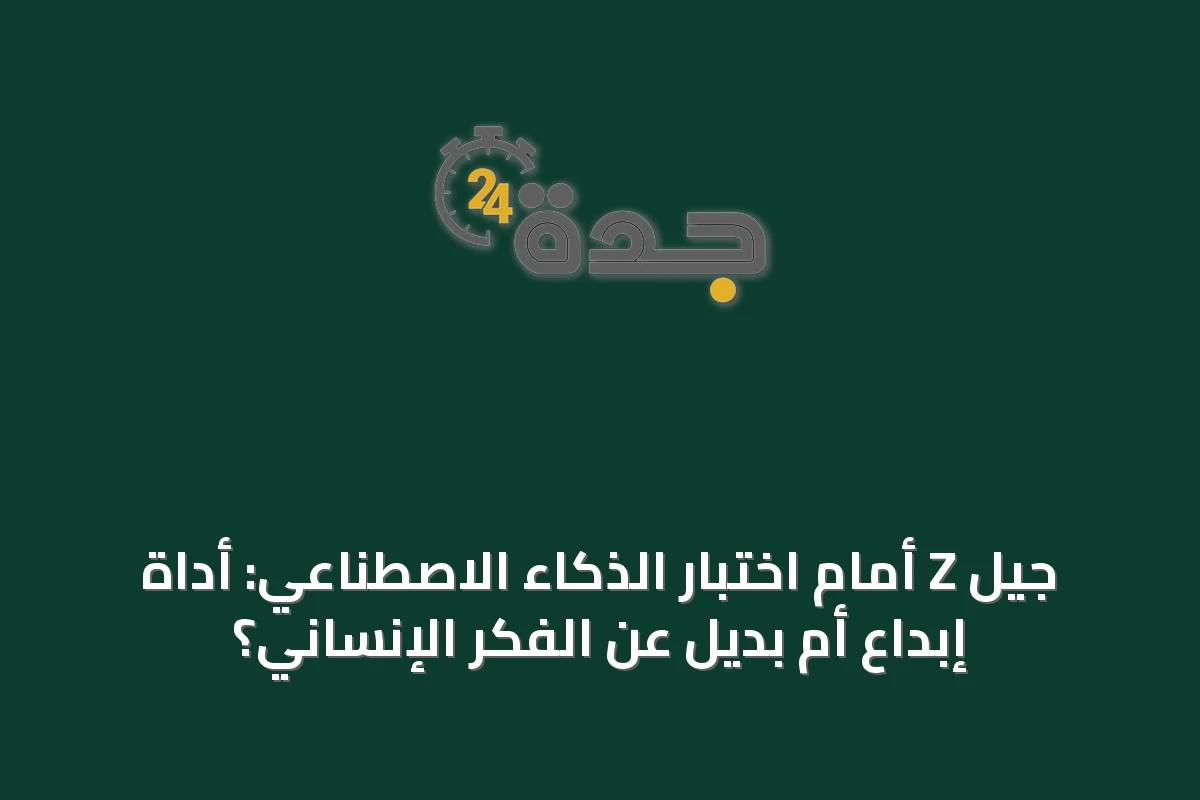 جيل Z أمام اختبار الذكاء الاصطناعي: أداة إبداع أم بديل عن الفكر الإنساني؟
