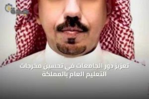 تعزيز دور الجامعات في تحسين مخرجات التعليم العام بالمملكة 4 article 56882