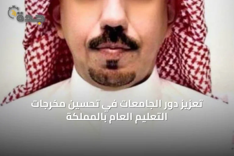 تعزيز دور الجامعات في تحسين مخرجات التعليم العام بالمملكة