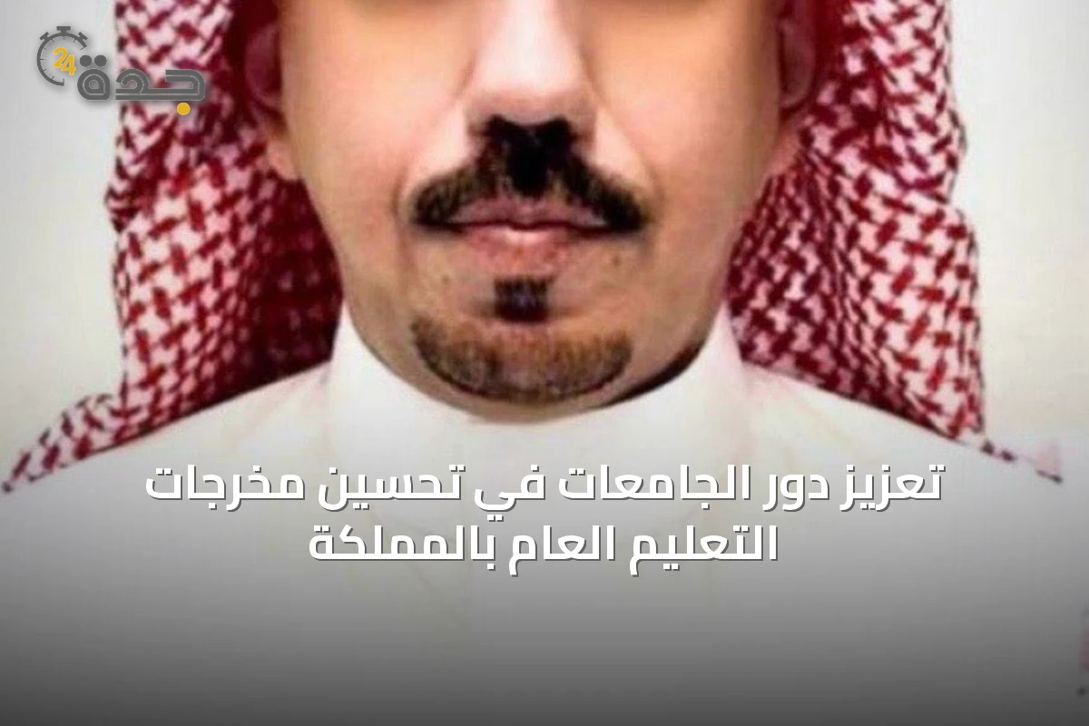 تعزيز دور الجامعات في تحسين مخرجات التعليم العام بالمملكة