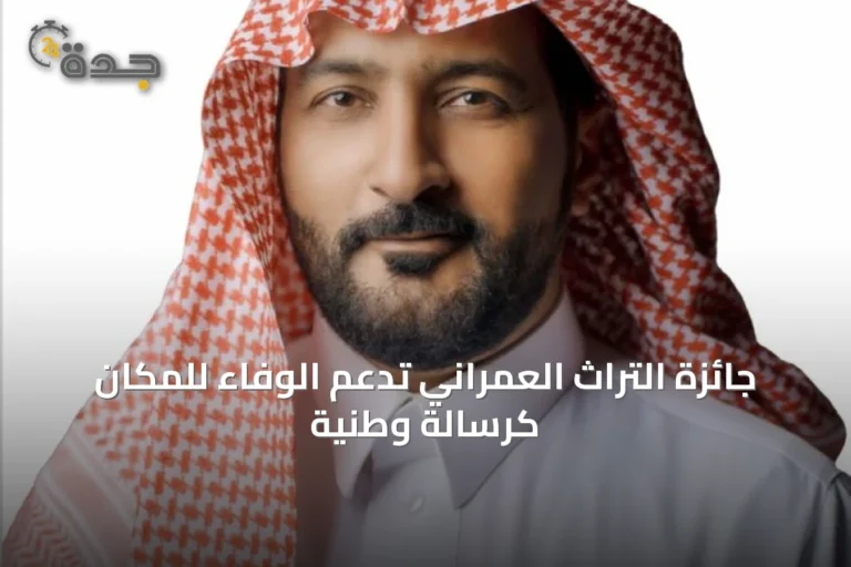 جائزة التراث العمراني تدعم الوفاء للمكان كرسالة وطنية