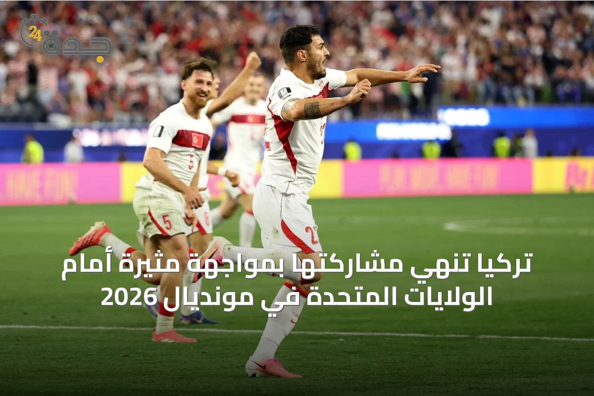 تركيا تنهي مشاركتها بمواجهة مثيرة أمام الولايات المتحدة في مونديال 2026