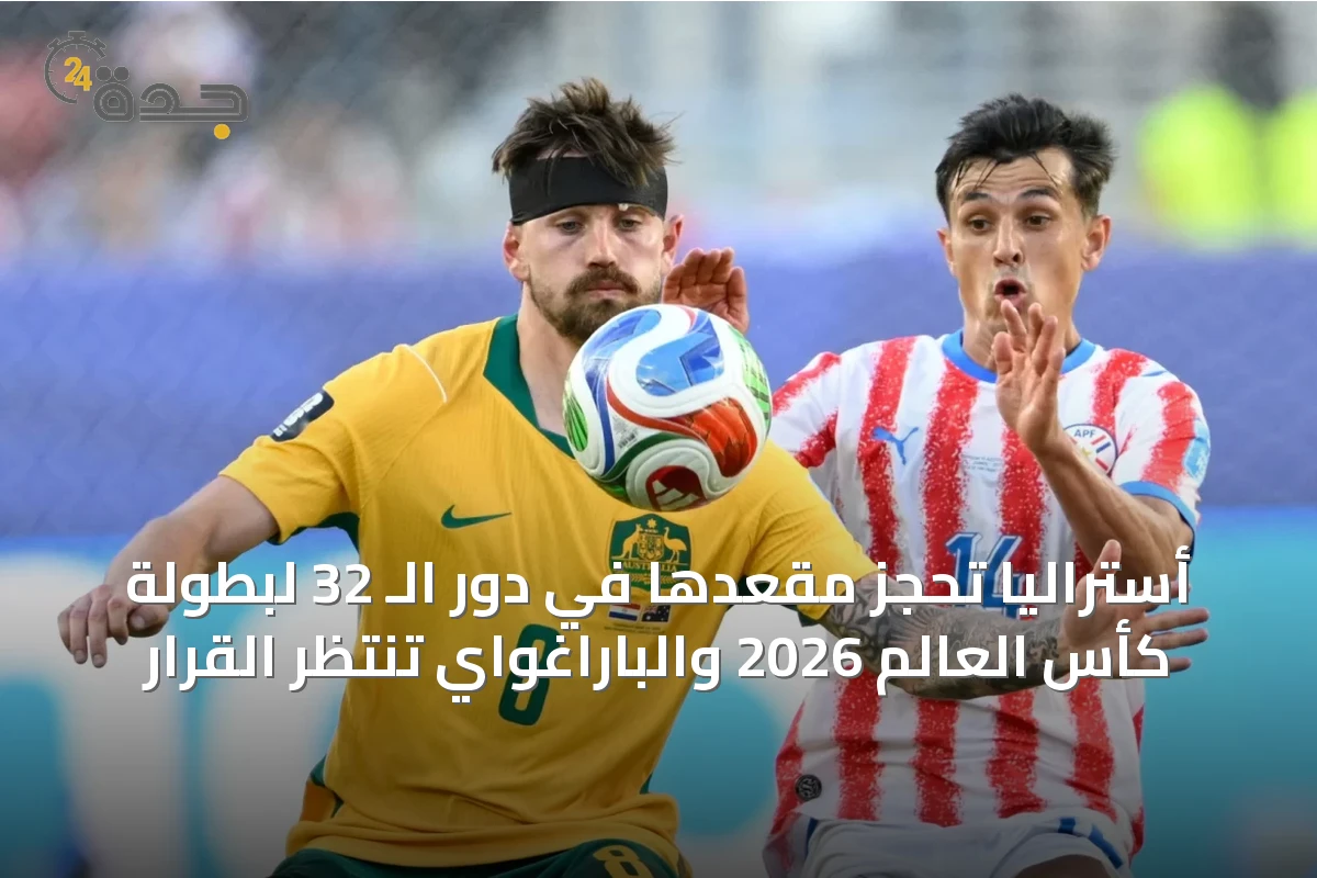 أستراليا تحجز مقعدها في دور الـ 32 لبطولة كأس العالم 2026 والباراغواي تنتظر القرار