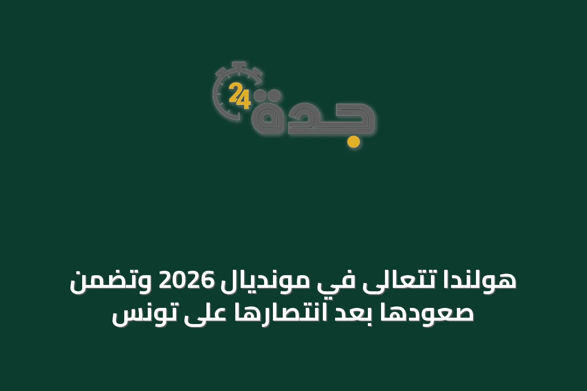 هولندا تتعالى في مونديال 2026 وتضمن صعودها بعد انتصارها على تونس
