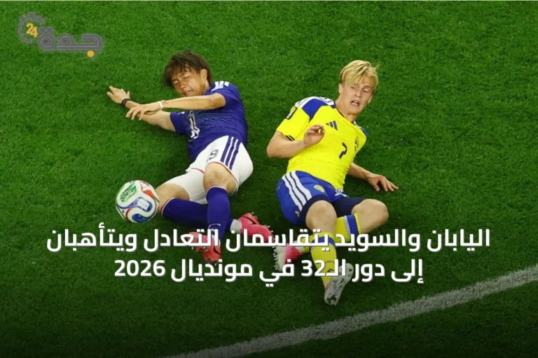 اليابان والسويد يتقاسمان التعادل ويتأهّبان إلى دور الـ32 في مونديال 2026