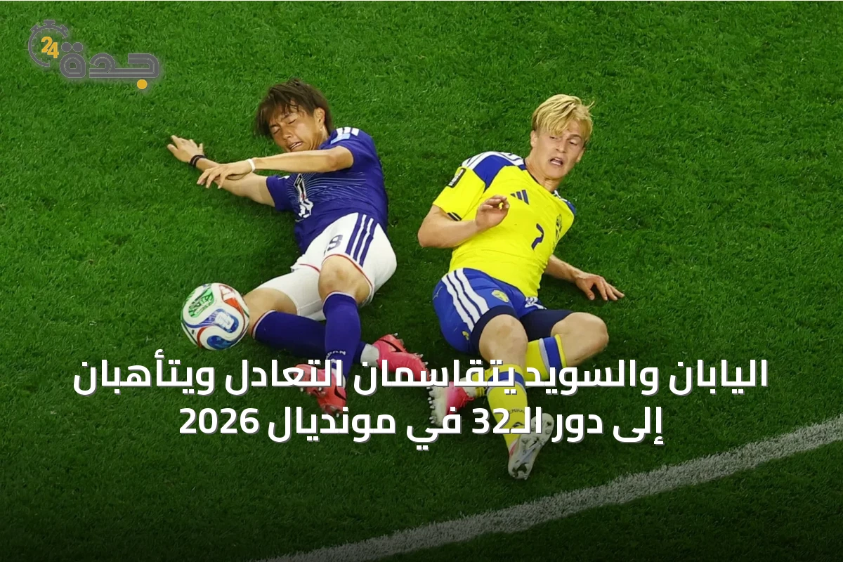 اليابان والسويد يتقاسمان التعادل ويتأهّبان إلى دور الـ32 في مونديال 2026