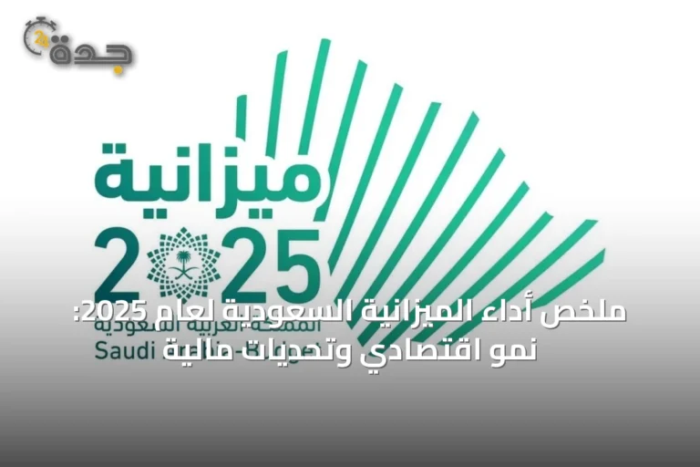ملخص أداء الميزانية السعودية لعام 2025: نمو اقتصادي وتحديات مالية