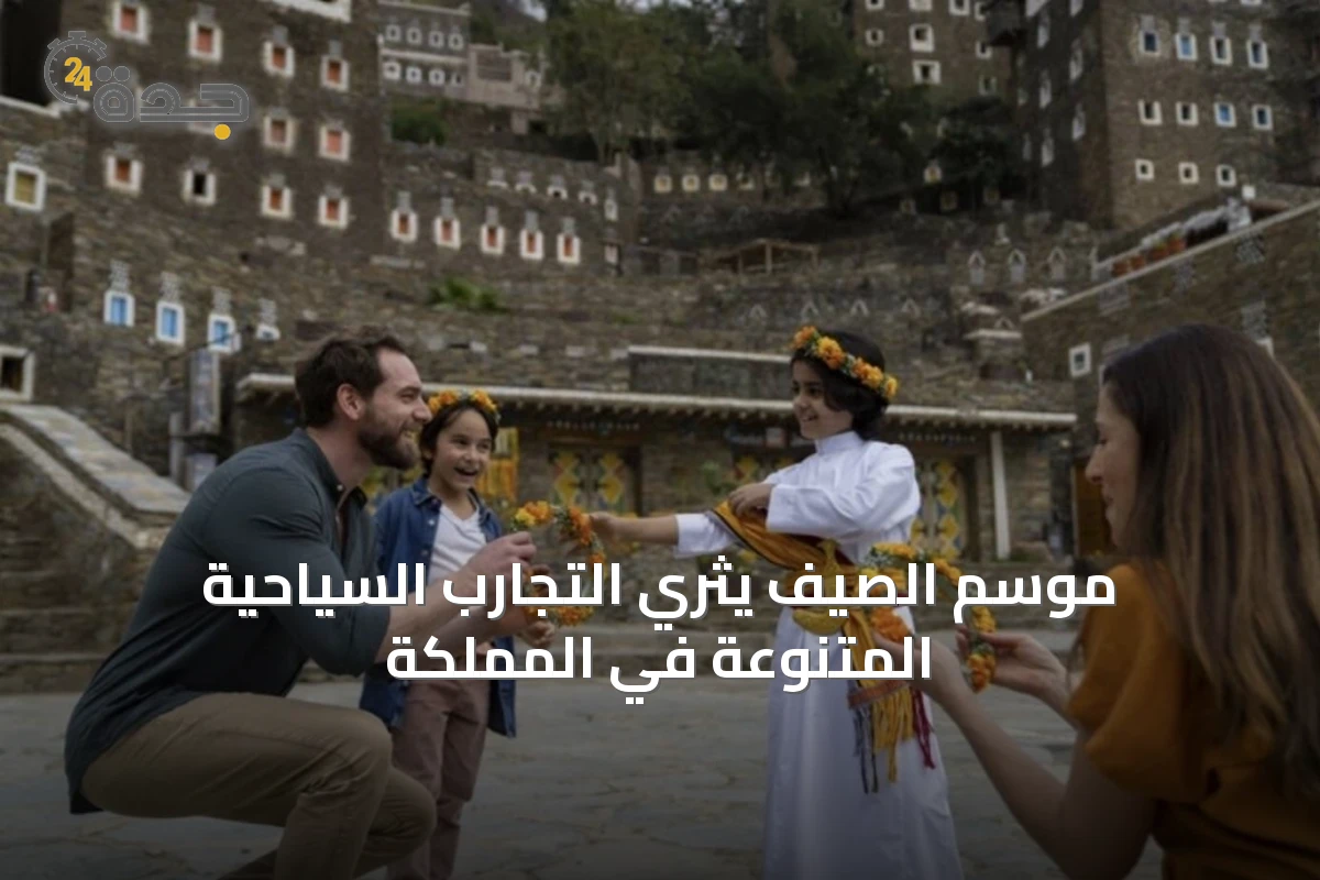موسم الصيف يثري التجارب السياحية المتنوعة في المملكة