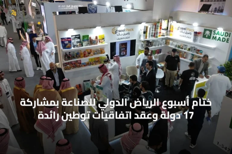 ختام أسبوع الرياض الدولي للصناعة بمشاركة 17 دولة وعقد اتفاقيات توطين رائدة
