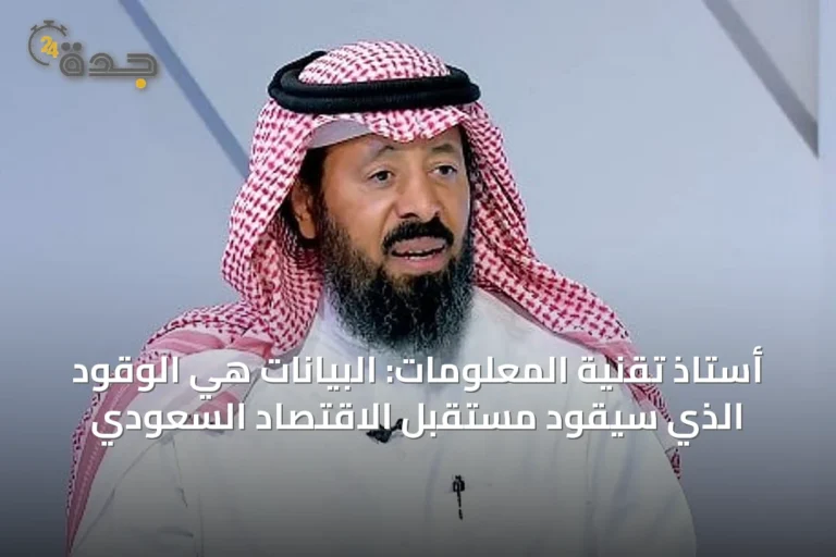 أستاذ تقنية المعلومات: البيانات هي الوقود الذي سيقود مستقبل الاقتصاد السعودي