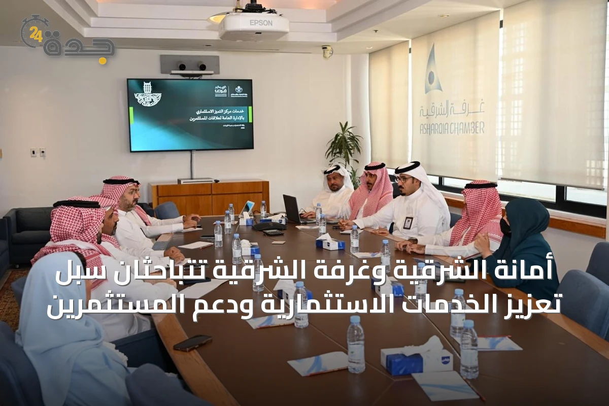 أمانة الشرقية وغرفة الشرقية تتباحثان سبل تعزيز الخدمات الاستثمارية ودعم المستثمرين