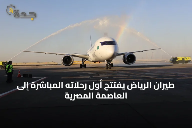 طيران الرياض يفتتح أول رحلاته المباشرة إلى العاصمة المصرية