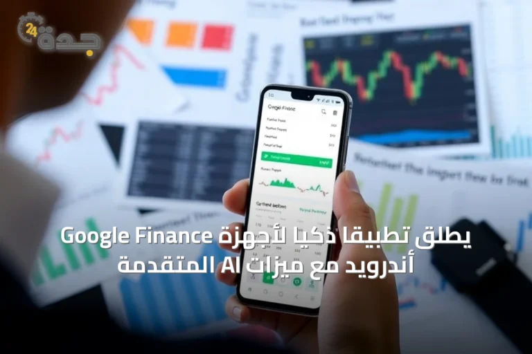 Google Finance يطلق تطبيقًا ذكيًا لأجهزة أندرويد مع ميزات AI المتقدمة