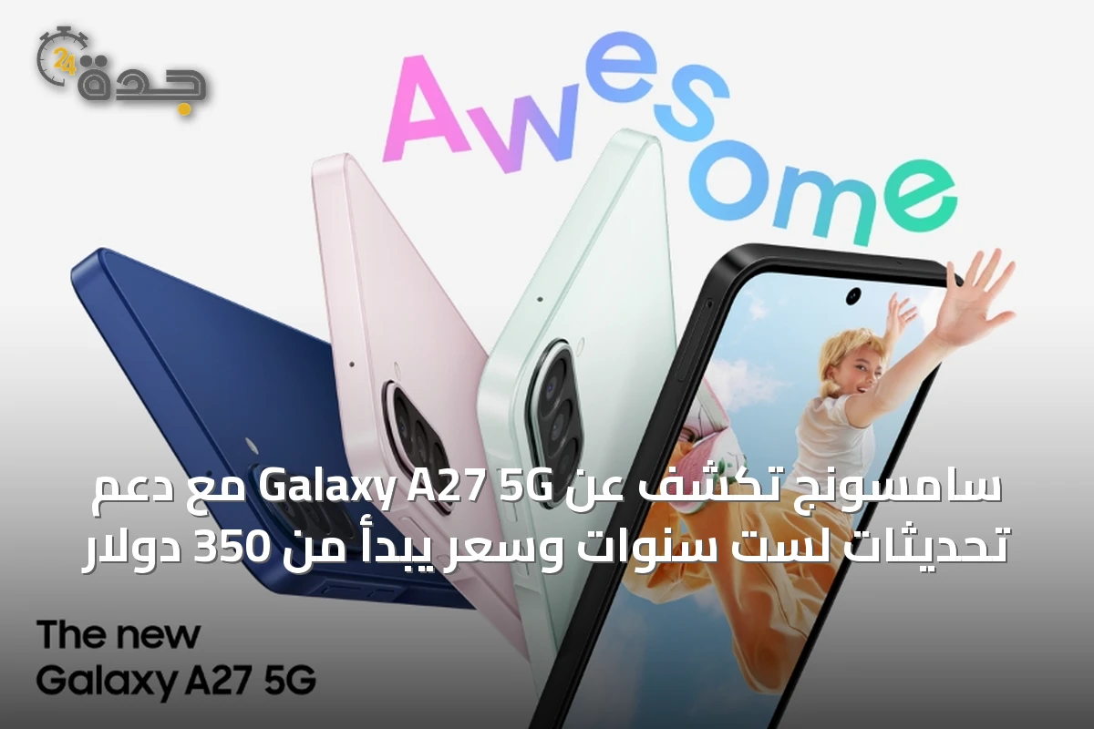 سامسونج تكشف عن Galaxy A27 5G مع دعم تحديثات لست سنوات وسعر يبدأ من 350 دولار