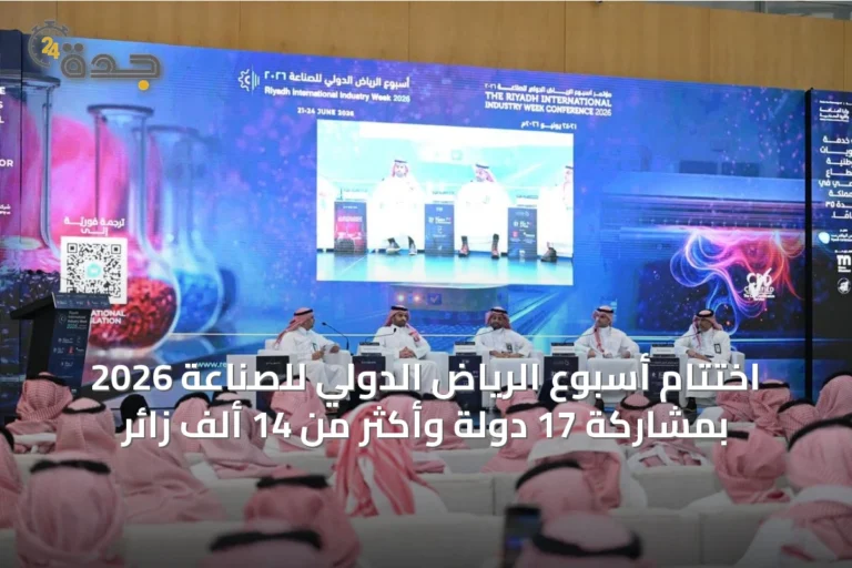 اختتام أسبوع الرياض الدولي للصناعة 2026 بمشاركة 17 دولة وأكثر من 14 ألف زائر