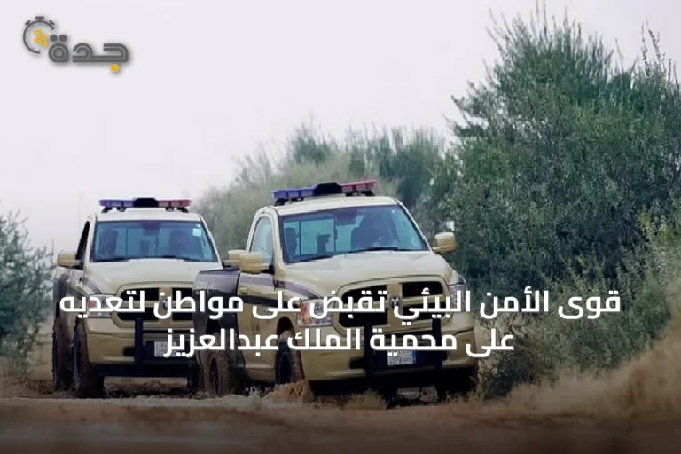 قوى الأمن البيئي تُقبض على مواطن لتعديه على محمية الملك عبدالعزيز