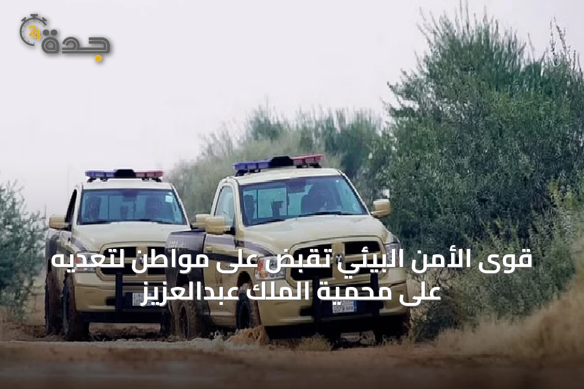 قوى الأمن البيئي تُقبض على مواطن لتعديه على محمية الملك عبدالعزيز