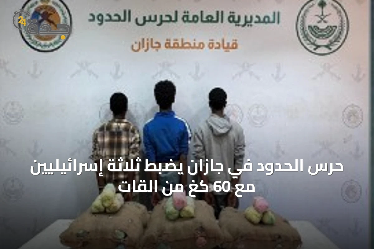 حرس الحدود في جازان يضبط ثلاثة إسرائيليين مع 60 كغ من القات