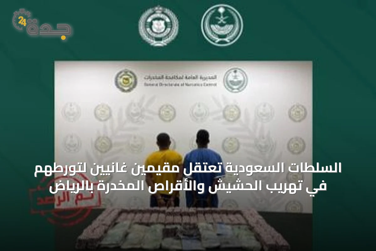 السلطات السعودية تعتقل مقيمين غانيين لتورطهم في تهريب الحشيش والأقراص المخدرة بالرياض