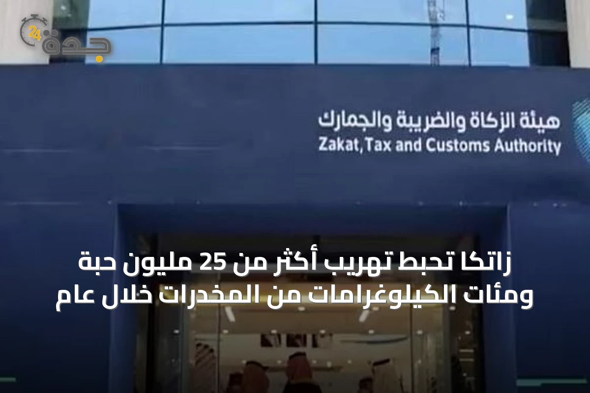 زاتكا تحبط تهريب أكثر من 25 مليون حبة ومئات الكيلوغرامات من المخدرات خلال عام