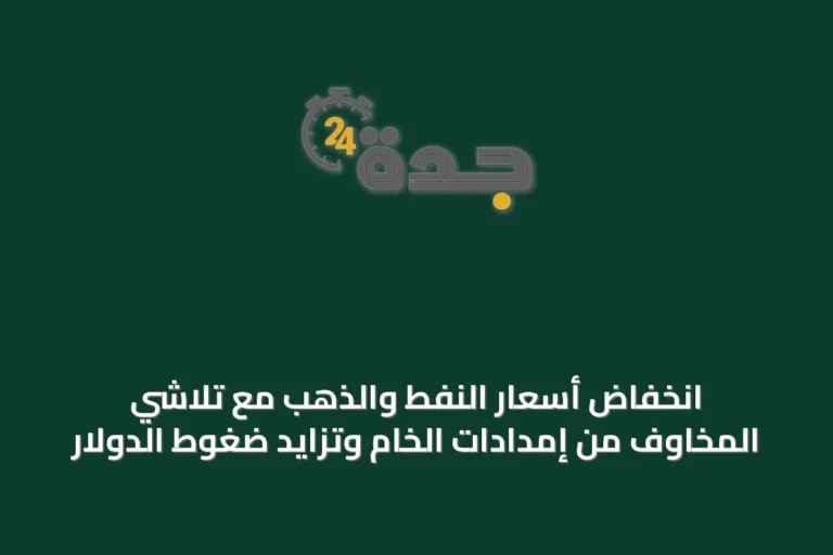 انخفاض أسعار النفط والذهب مع تلاشي المخاوف من إمدادات الخام وتزايد ضغوط الدولار
