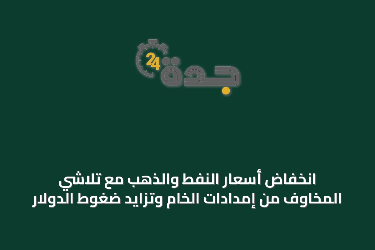انخفاض أسعار النفط والذهب مع تلاشي المخاوف من إمدادات الخام وتزايد ضغوط الدولار