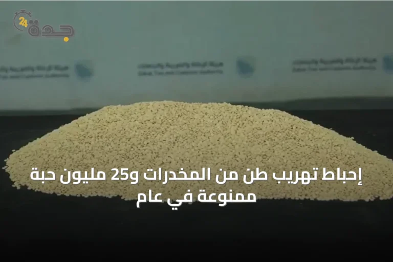 إحباط تهريب طن من المخدرات و25 مليون حبة ممنوعة في عام