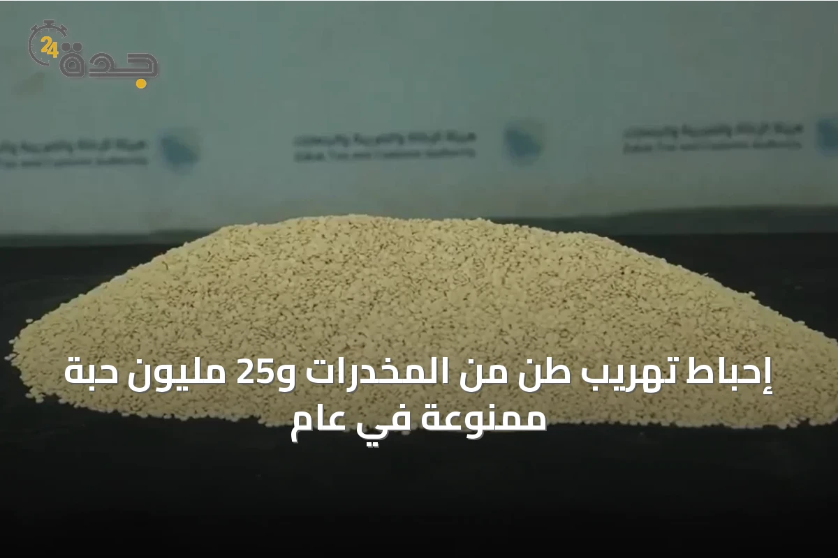 إحباط تهريب طن من المخدرات و25 مليون حبة ممنوعة في عام