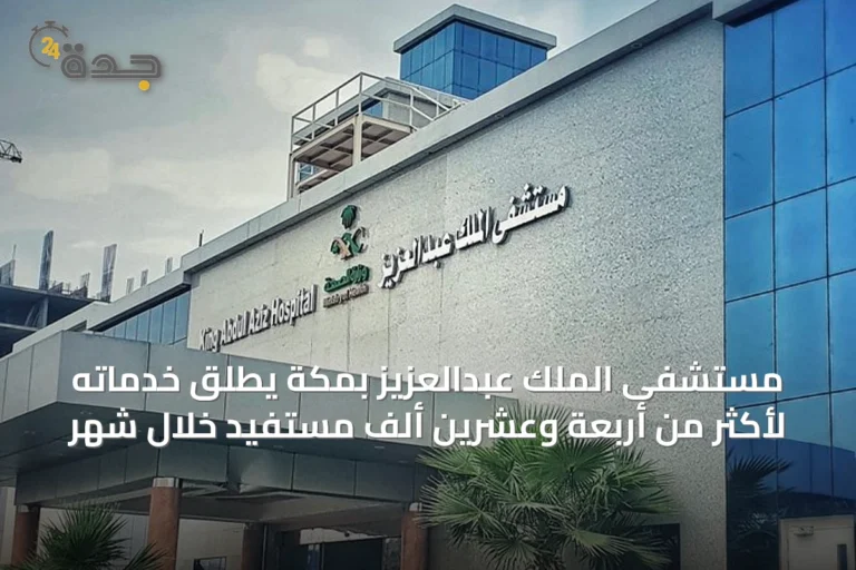 مستشفى الملك عبدالعزيز بمكة يطّلق خدماته لأكثر من أربعة وعشرين ألف مستفيد خلال شهر