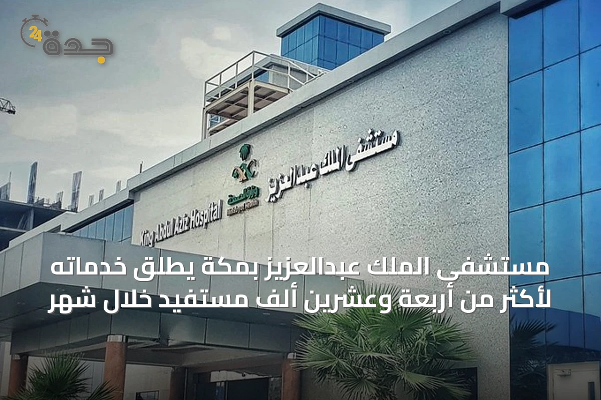 مستشفى الملك عبدالعزيز بمكة يطّلق خدماته لأكثر من أربعة وعشرين ألف مستفيد خلال شهر