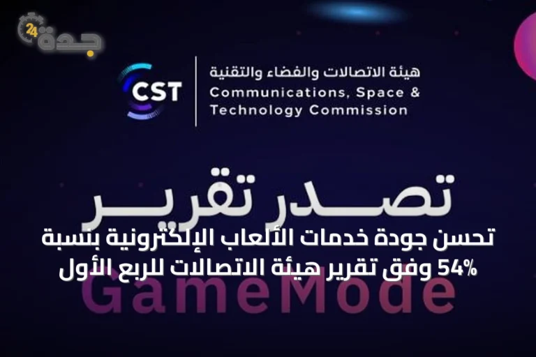 تحسن جودة خدمات الألعاب الإلكترونية بنسبة 54% وفق تقرير هيئة الاتصالات للربع الأول