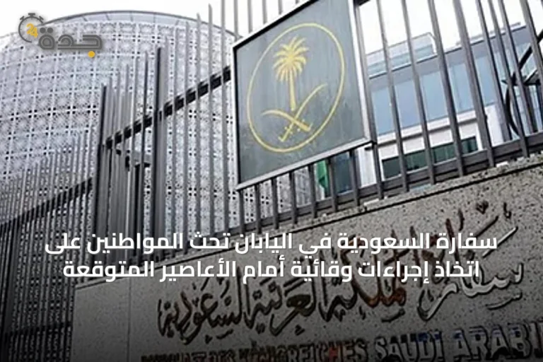 سفارة السعودية في اليابان تحث المواطنين على اتخاذ إجراءات وقائية أمام الأعاصير المتوقعة
