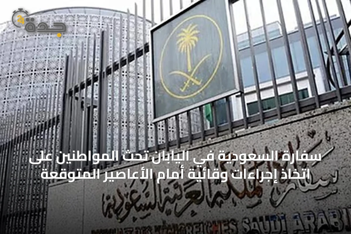 سفارة السعودية في اليابان تحث المواطنين على اتخاذ إجراءات وقائية أمام الأعاصير المتوقعة