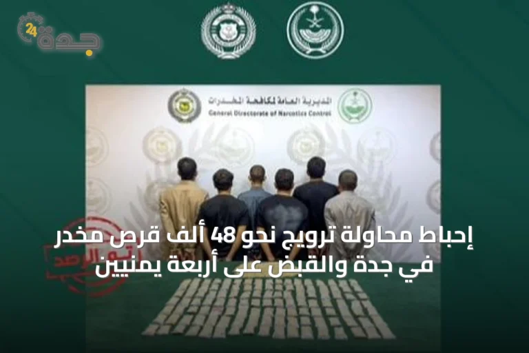 إحباط محاولة ترويج نحو 48 ألف قرص مخدر في جدة والقبض على أربعة يمنيين