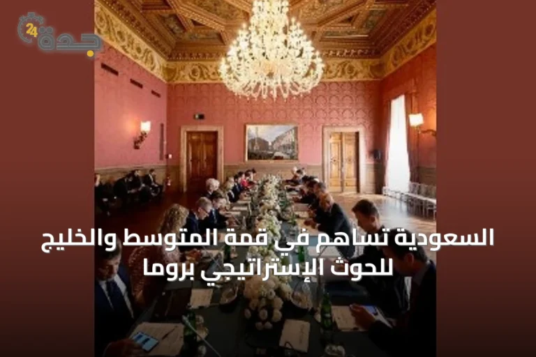السعودية تساهم في قمة المتوسط والخليج للحوث الإستراتيجي بروما