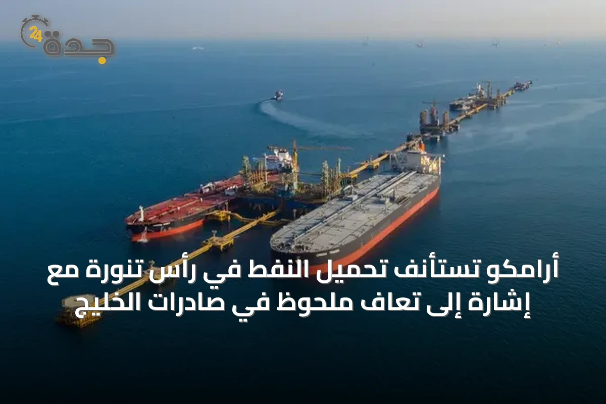 أرامكو تستأنف تحميل النفط في رأس تنورة مع إشارة إلى تعافٍ ملحوظ في صادرات الخليج