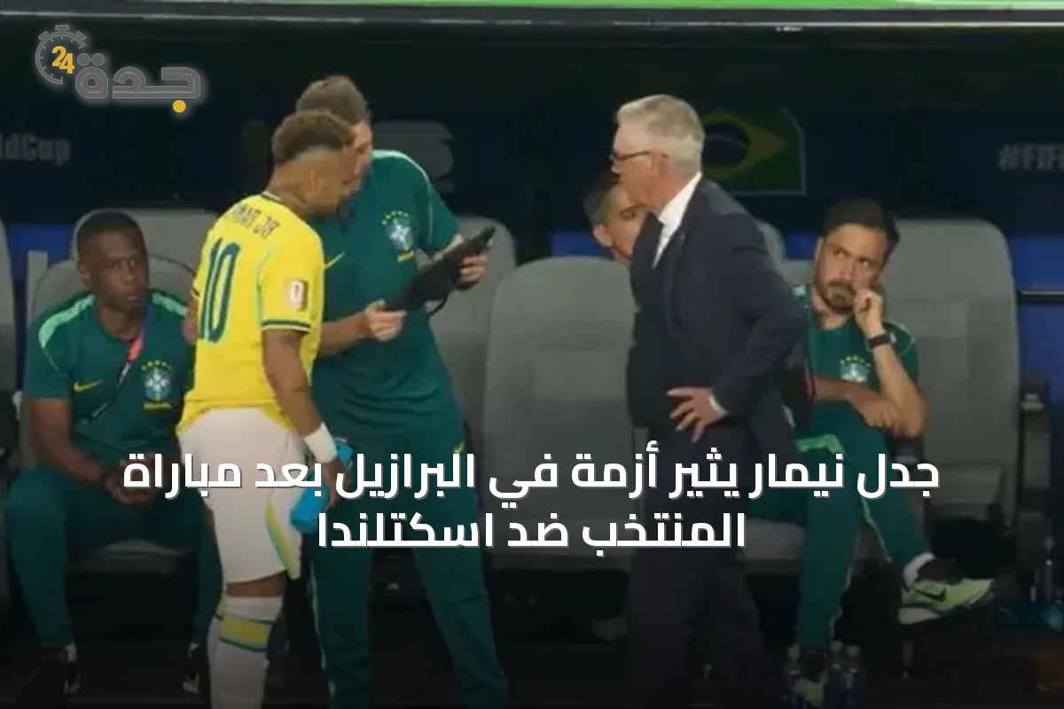جدل نيمار يثير أزمة في البرازيل بعد مباراة المنتخب ضد اسكتلندا