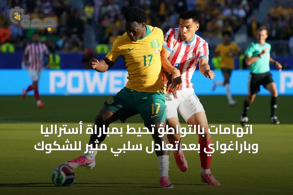 اتهامات بالتواطؤ تحيط بمباراة أستراليا وباراغواي بعد تعادل سلبي مثير للشكوك