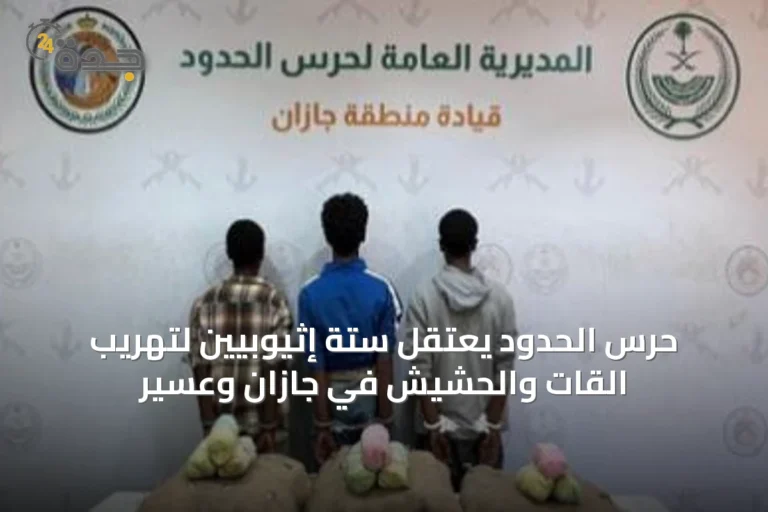 حرس الحدود يعتقل ستة إثيوبيين لتهريب القات والحشيش في جازان وعسير