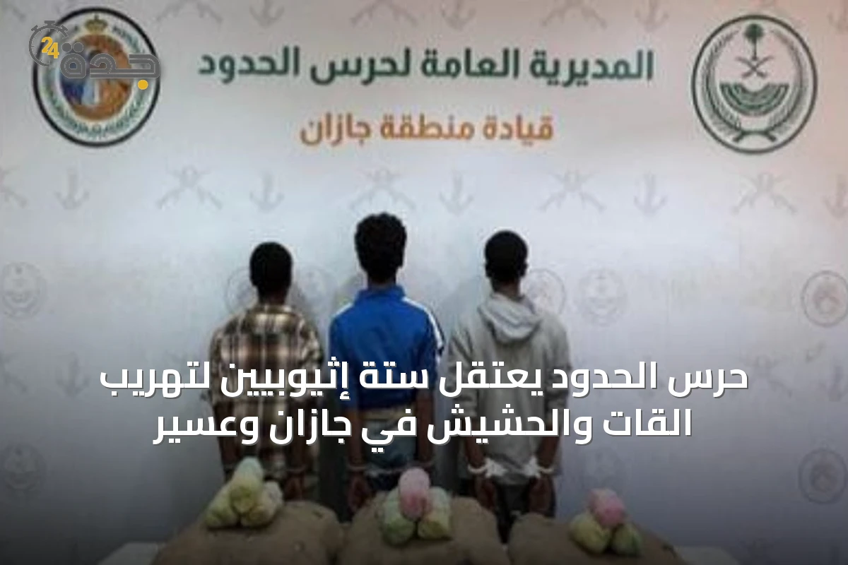 حرس الحدود يعتقل ستة إثيوبيين لتهريب القات والحشيش في جازان وعسير
