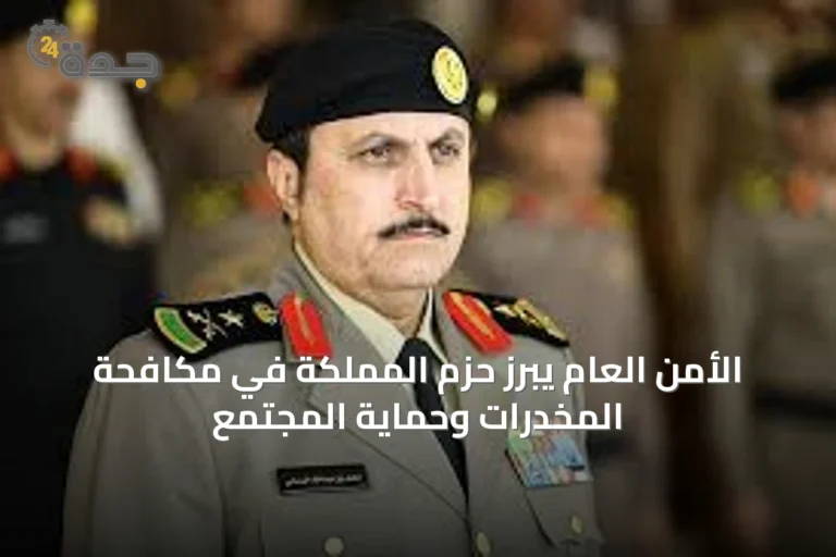 الأمن العام يبرز حزم المملكة في مكافحة المخدرات وحماية المجتمع