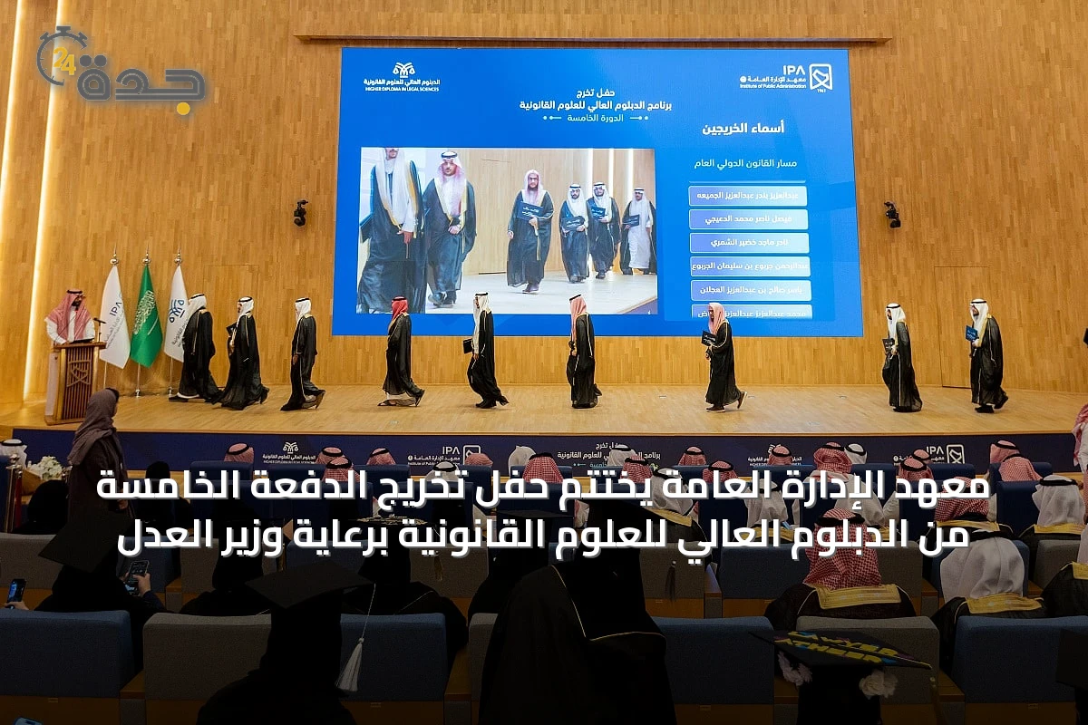 معهد الإدارة العامة يختتم حفل تخريج الدفعة الخامسة من الدبلوم العالي للعلوم القانونية برعاية وزير العدل