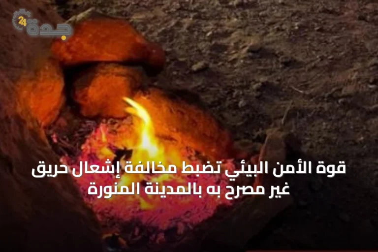 قوة الأمن البيئي تضبط مخالفة إشعال حريق غير مصرح به بالمدينة المنورة