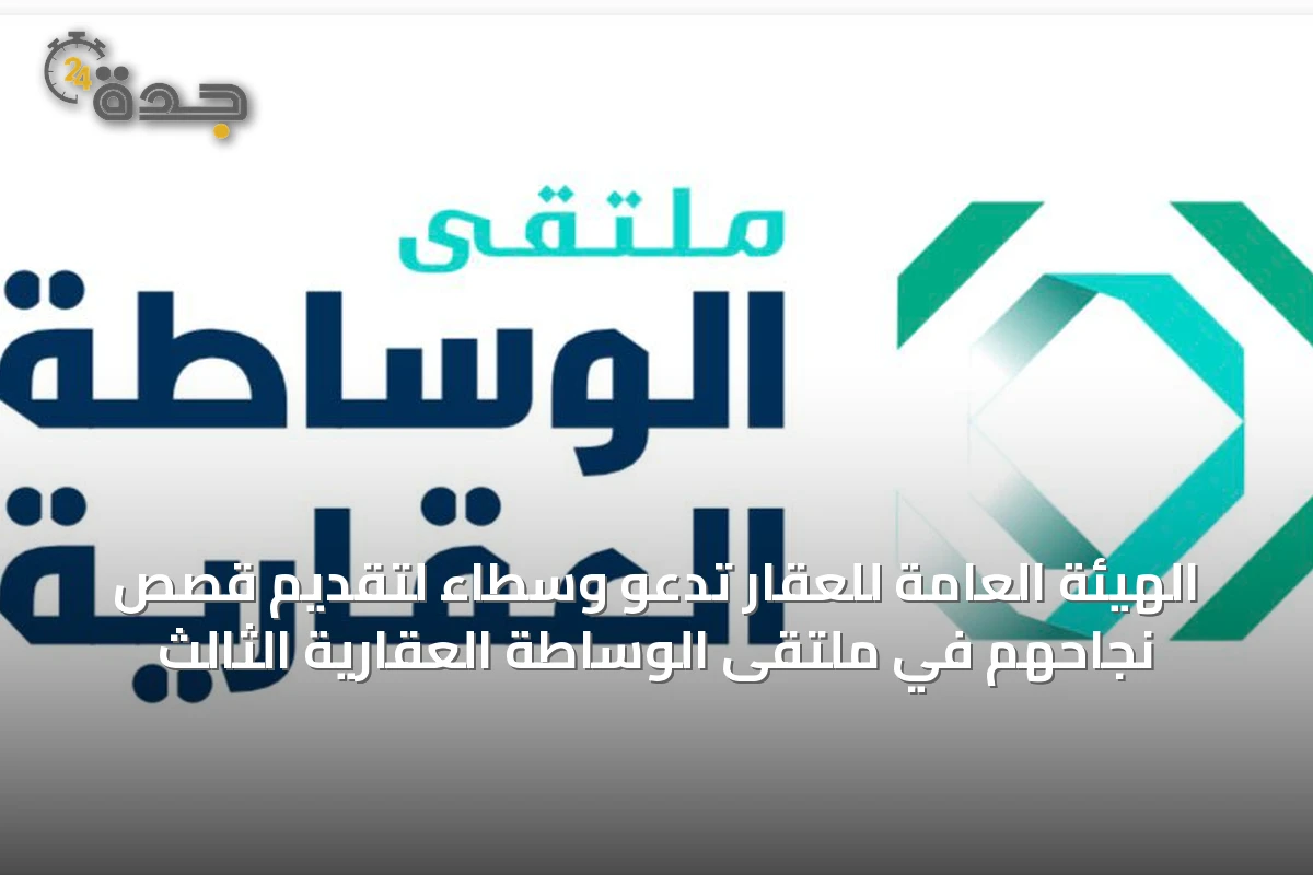 الهيئة العامة للعقار تدعو وسطاءً لتقديم قصص نجاحهم في ملتقى الوساطة العقارية الثالث